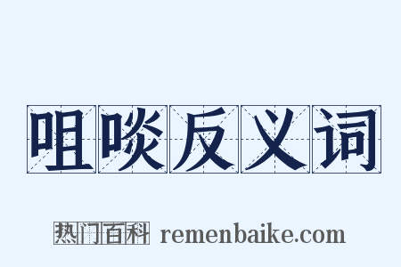 咀啖反义词是什么意思的图片